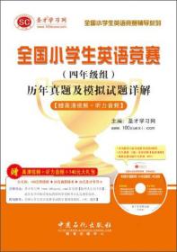 圣才学习网·全国小学生英语竞赛辅导系列：历年真题及模拟试题详解·4年级组