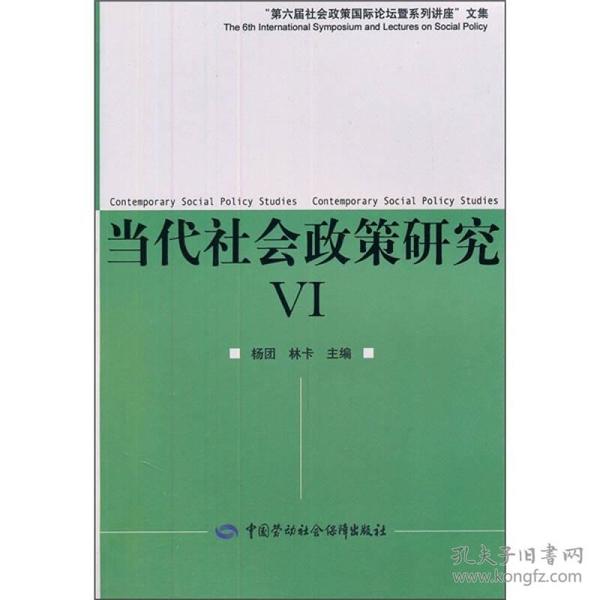 第6届社会政策国际论坛文集：当代社会政策研究6