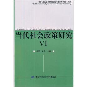 第6届社会政策国际论坛文集：当代社会政策研究6