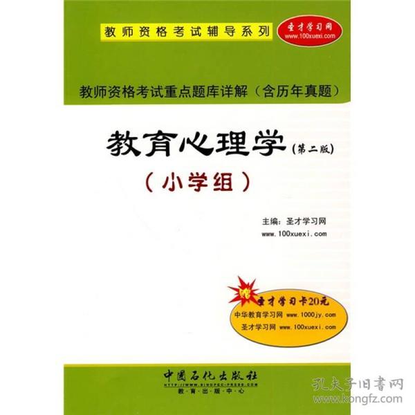 教师资格考试辅导系列·教师资格考试重点题库详解：教育心理学（小学组）（第2版）