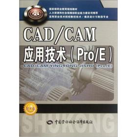 高等职业技术院校数控技术/模具设计与制造专业教材：CAD/CAM应用技术（Pro/E）