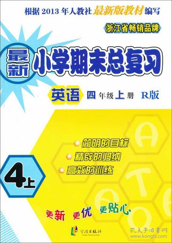 2013最新小学期末总复习：英语（4年级·上册）（R版）