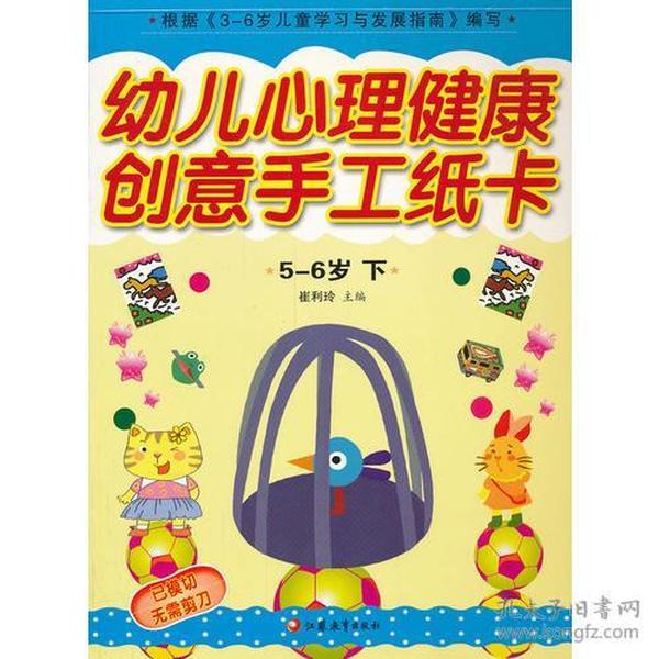 幼儿心理健康教育 创意手工纸卡 5-6岁上