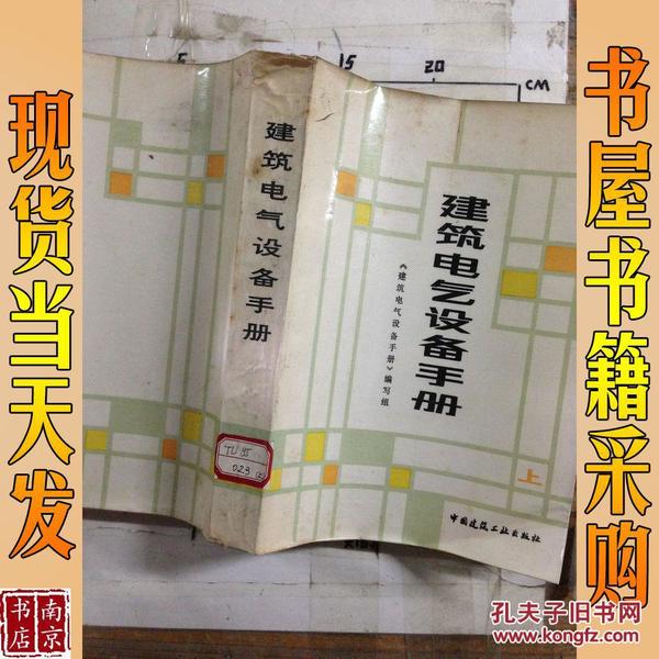 建筑电气设备手册.上册