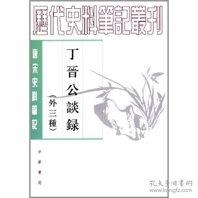 丁晋公谈录（唐宋史料笔记丛刊·外三种）定价40元 9787101085525