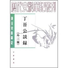 丁晋公谈录（外三种）：唐宋史料笔记丛刊