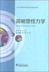 简明塑性力学/21世纪高等教育新理念精品规划教材