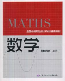 9787504590763/全国中等职业技术学校通用教材：数学（第5版）（上册）（通用类）