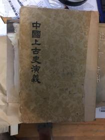 中国上古史演义（1953年新一版）