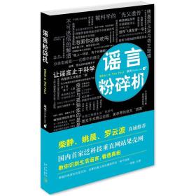 谣言粉碎机（柴静、姚晨、罗云波真诚推荐，让谣言止于科学）