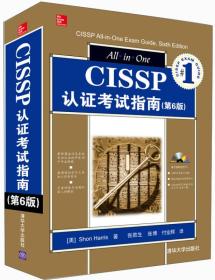 CISSP认证考试指南