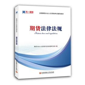 2016全国期货从业人员资格考试辅导教材：期货法律法规