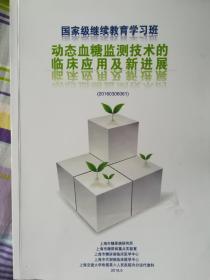 动态血糖监测技术的临床应用及新进展（国家级继续教育学习班）
