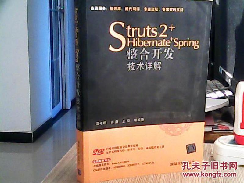 Struts 2+Hibernate+Spring整合开发技术详解