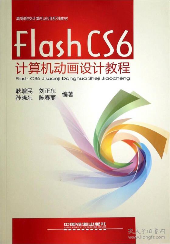 Flash CS6动画设计教程9787113179380