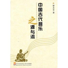 中国古代音乐之源与流