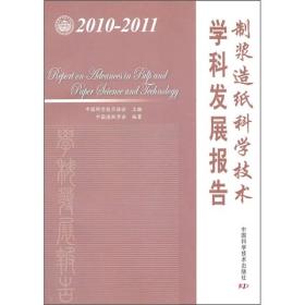 制浆造纸科学技术学科发展报告（2010-2011）