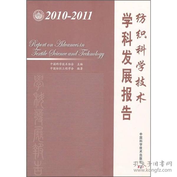 纺织科学技术学科发展报告（2010-2011）