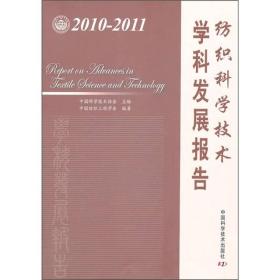 纺织科学技术学科发展报告（2010-2011）