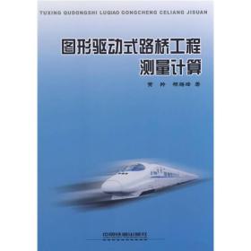 孔夫子旧书网--图形驱动式路桥工程测量计算