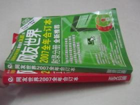 网友世界2007年全年合订本正文分册+附录分册