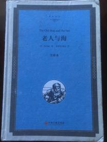 老人与海（全译本精装版）【布面精装】