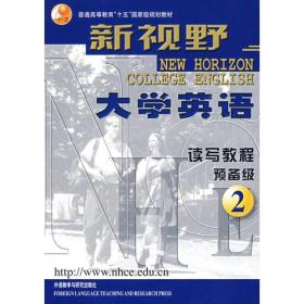 新视野预备二读写教程顾大僖外语教学与研究出版社