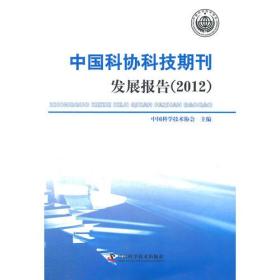 中国科协科技期刊 发展报告（2012）