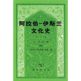 阿拉伯─伊斯兰文化史（第八册）：正午时期（四）