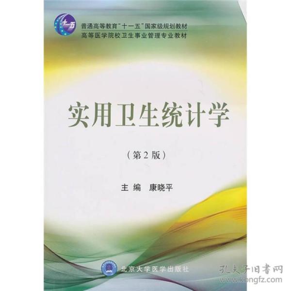 普通高等教育“十一五”国家级规划教材·高等医学院校卫生事业管理专业教材：实用卫生统计学（第2版）