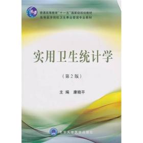 普通高等教育“十一五”国家级规划教材·高等医学院校卫生事业管理专业教材：实用卫生统计学（第2版）