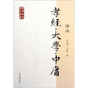 国学经典译注丛书：孝经·大学·中庸译注