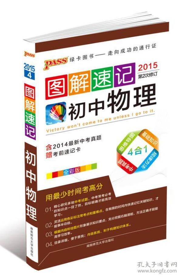 2015版PASS图解速记4：初中物理