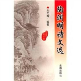 【正版现货】陶渊明诗文选