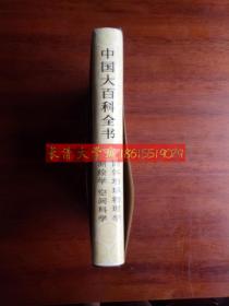 中国大百科全书 固体地球物理学 测绘学 空间科学，特精装，1985,1992一版二印【有外护套，品好】