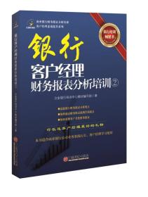客户经理素质提升系列：银行客户经理财务报表分析培训（2）