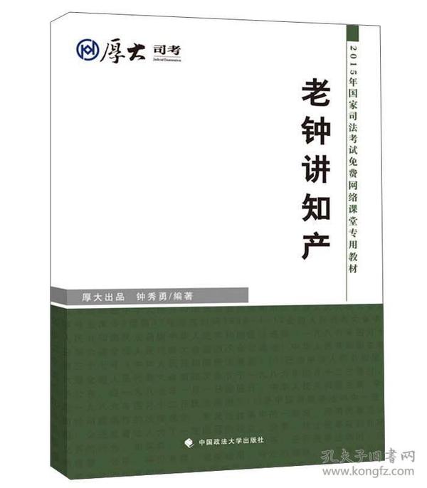 厚大司考2015国家司法考试老钟讲知产 钟秀勇 中国政法大学出版社 2015年03月01日 9787562058670