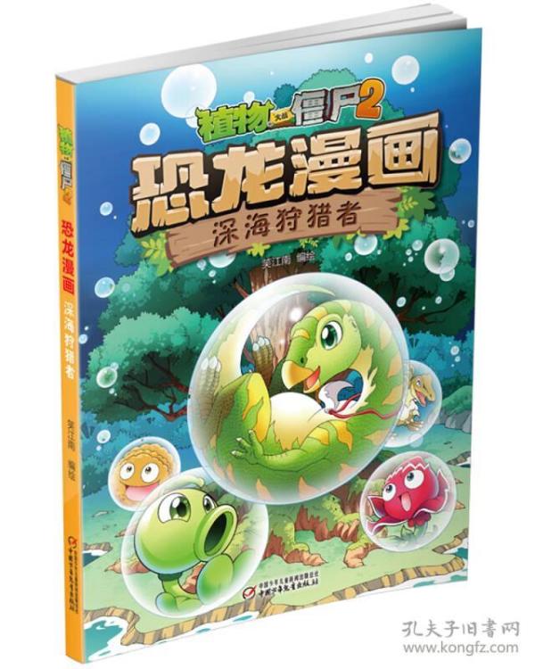 特价！植物大战僵尸2恐龙漫画·深海狩猎者9787514843934
