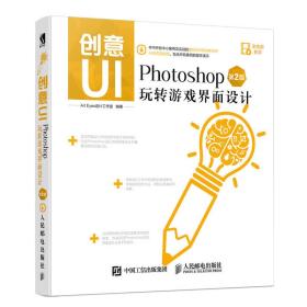 创意UI:Photoshop玩转游戏界面设计