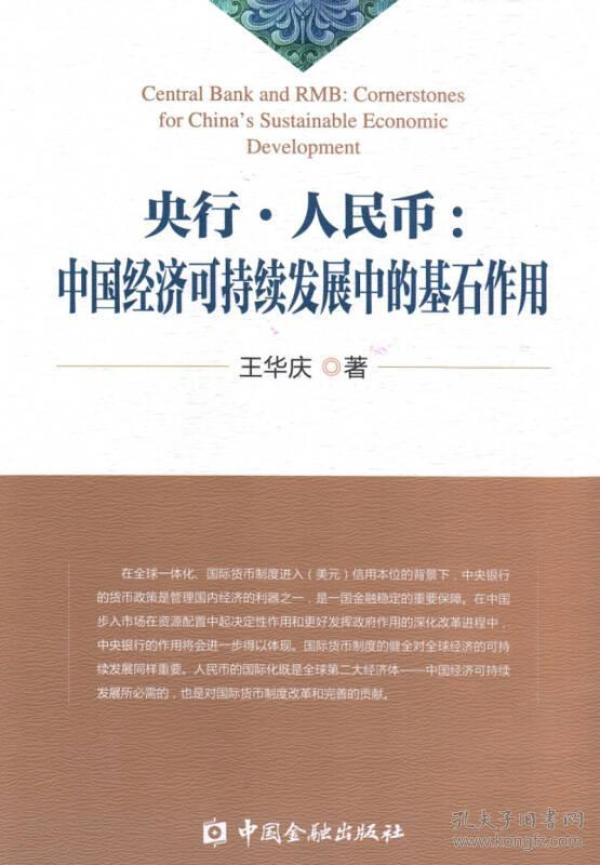 央行.人民币:中国经济可持续发展中的基石作用