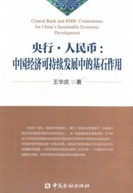 正版包邮 央行.人民币 中国经济可持续发展中的基石作用