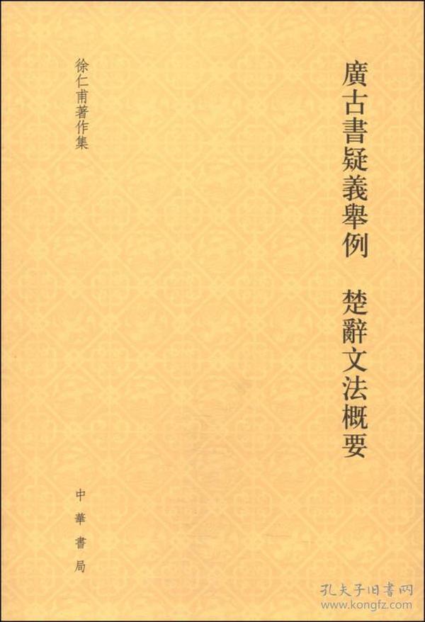 徐仁甫著作集：广古书疑义举例 楚辞文法概要