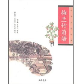 梅兰竹菊谱（中华生活经典）