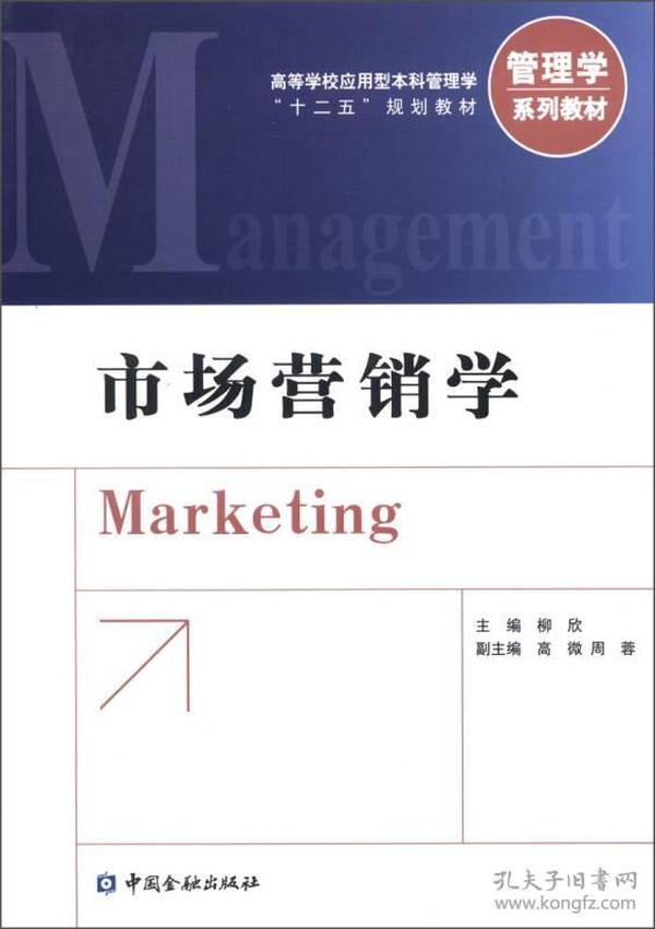 高等学校应用型本科管理学“十二五”规划教材·管理学系列教材：市场营销学