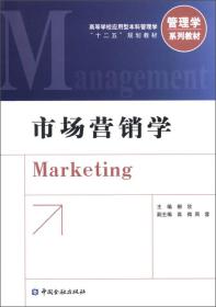 高等学校应用型本科管理学“十二五”规划教材·管理学系列教材：市场营销学