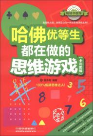 哈佛优等生都在做的思维游戏（全彩图解）