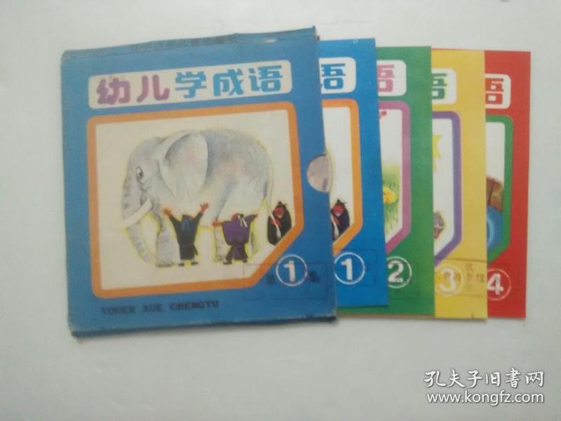 【48开连环画】幼儿学成语 第1集（4册全） 辽宁少儿