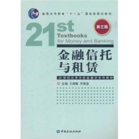 金融信托与租赁(第3版21世纪高等学校金融学系列教材)