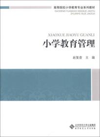 高等院校小学教育专业课系列教材：小学教育管理