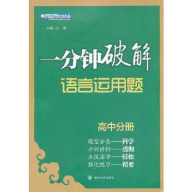 一分钟破解语言运用题:高中分册